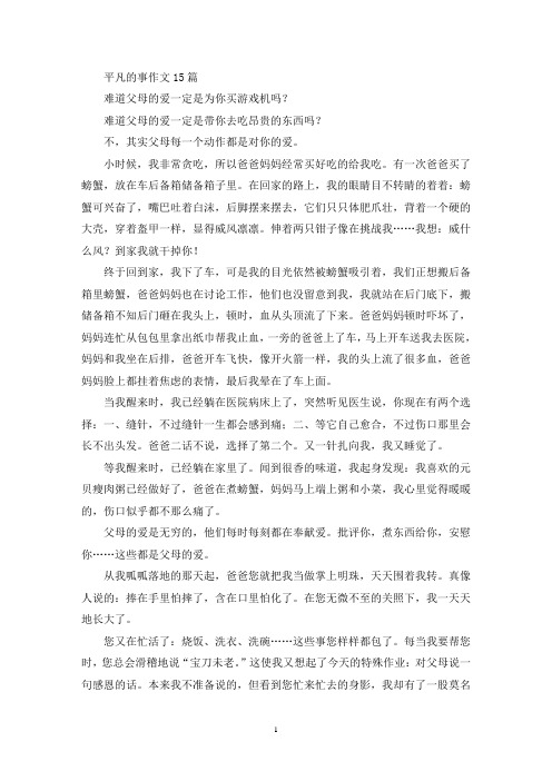 平凡的事作文15篇(精选)