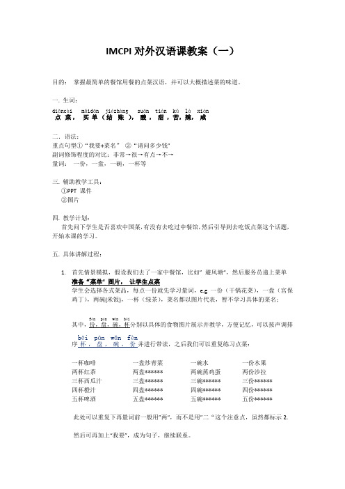 对外汉语教学教案作业1--点菜