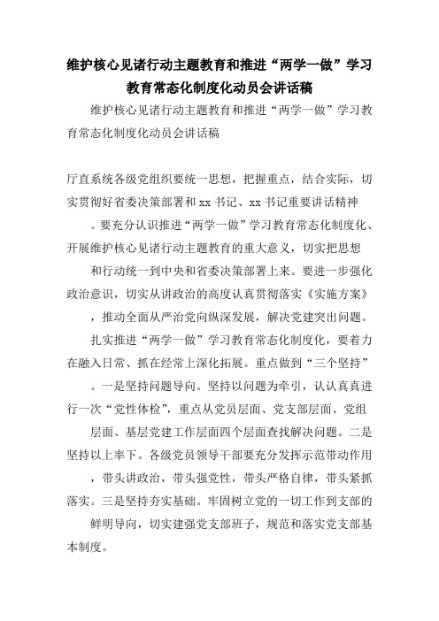 维护核心见诸行动主题教育和推进“两学一做”学习教育常态化制度化动员会讲话稿