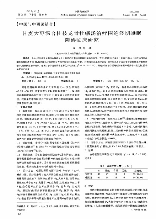 甘麦大枣汤合桂枝龙骨牡蛎汤治疗围绝经期睡眠障碍临床研究