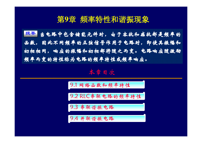 频率特性和谐振现象