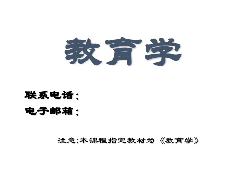 《教育学基础》完整版本