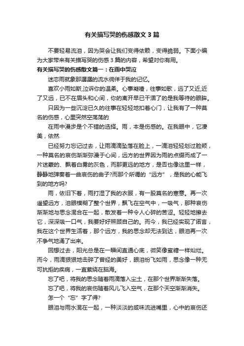 有关描写哭的伤感散文3篇