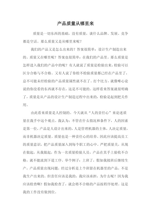 产品质量从哪里来