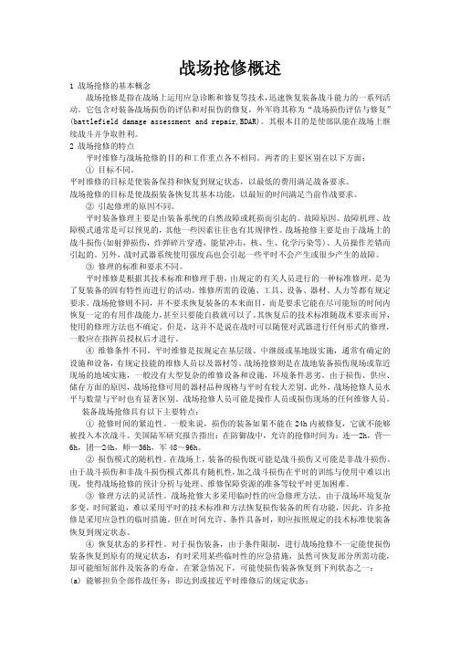 战场抢修概述