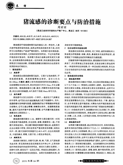 猪流感的诊断要点与防治措施