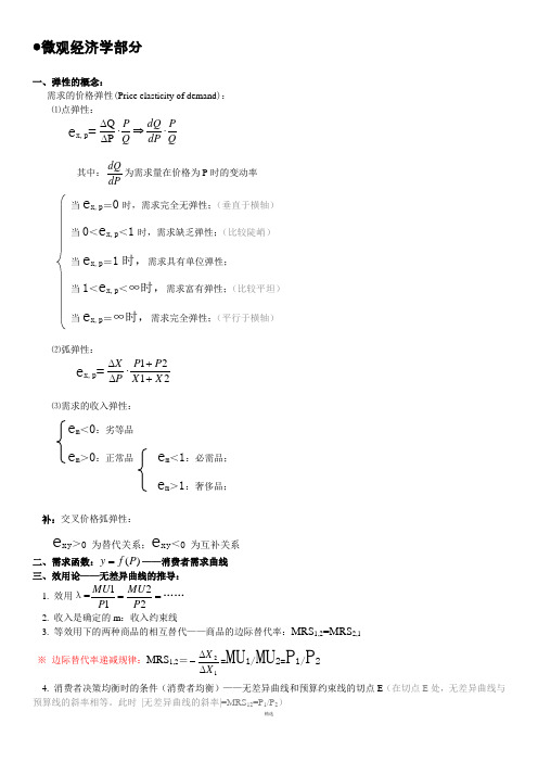 最全的西方经济学公式大全