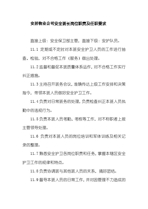 安居物业公司安全班长岗位职责及任职要求