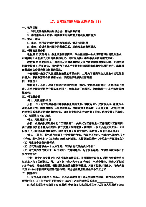 八年级数学下册17.2实际问题与反比例函数教案1新人教版