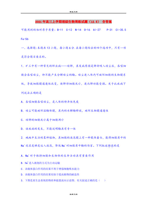 2021年高三上学期理综生物周练试题(12.5) 含答案