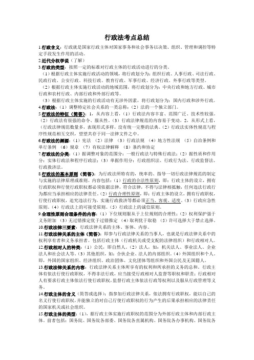 行政法重要考点