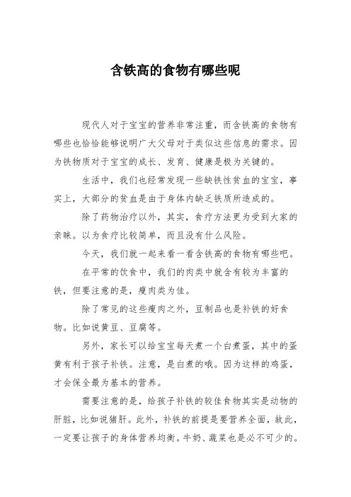 育儿知识：含铁高的食物有哪些呢