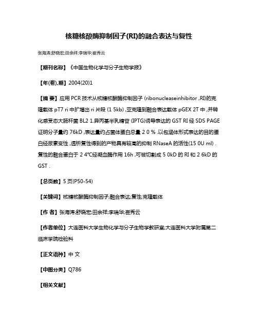 核糖核酸酶抑制因子(RI)的融合表达与复性