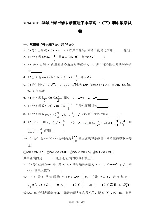 2014-2015年上海市浦东新区建平中学高一(下)期中数学试卷含解析