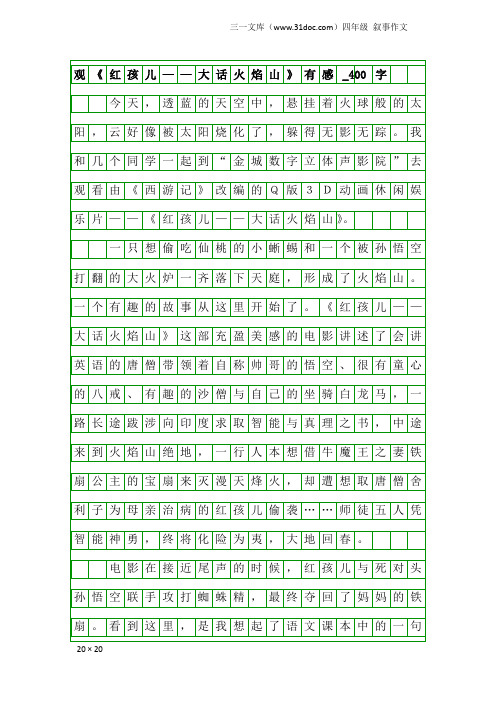 四年级叙事作文：观《红孩儿——大话火焰山》有感_400字