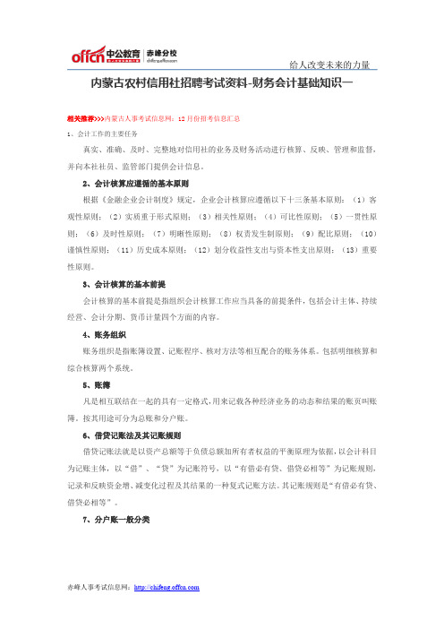 内蒙古农村信用社招聘考试资料-财务会计基础知识一