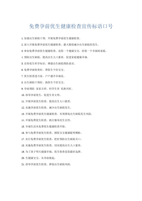 文秘知识-免费孕前优生健康检查宣传标语口号 精品