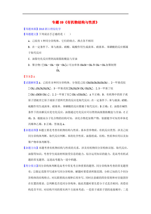 高考化学题型步步衔接 专题09《有机物结构与性质》(含解析)