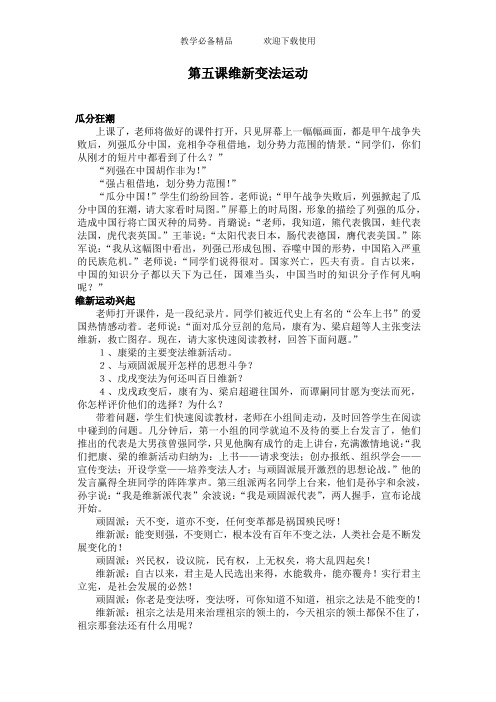 初中历史与社会八年级下册教案《维新变法运动》