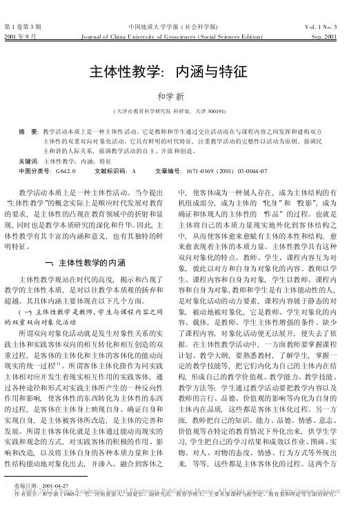 主体性教学_内涵与特征_和学新