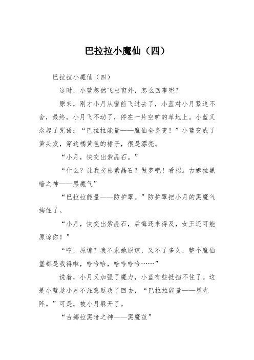 初中议论文作文：巴拉拉小魔仙(四)
