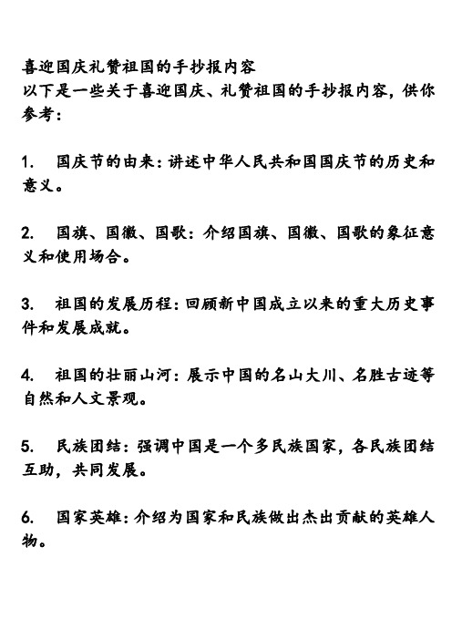 喜迎国庆礼赞祖国的手抄报内容