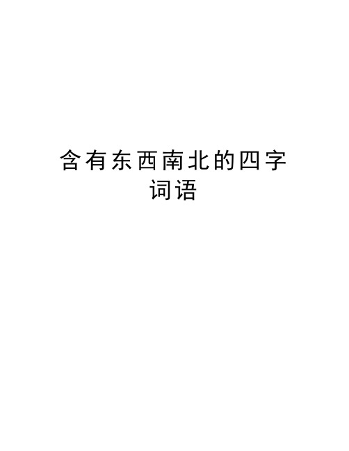 含有东西南北的四字词语教学资料