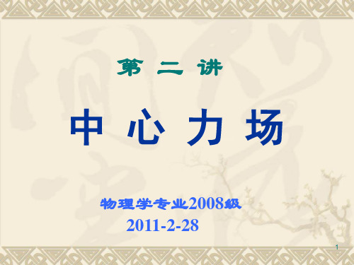 2.第二讲.中心力场(课件2)