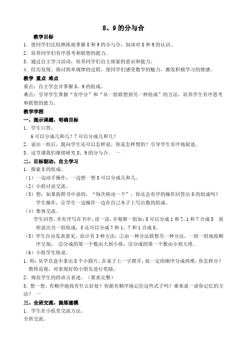 8、9的分与合