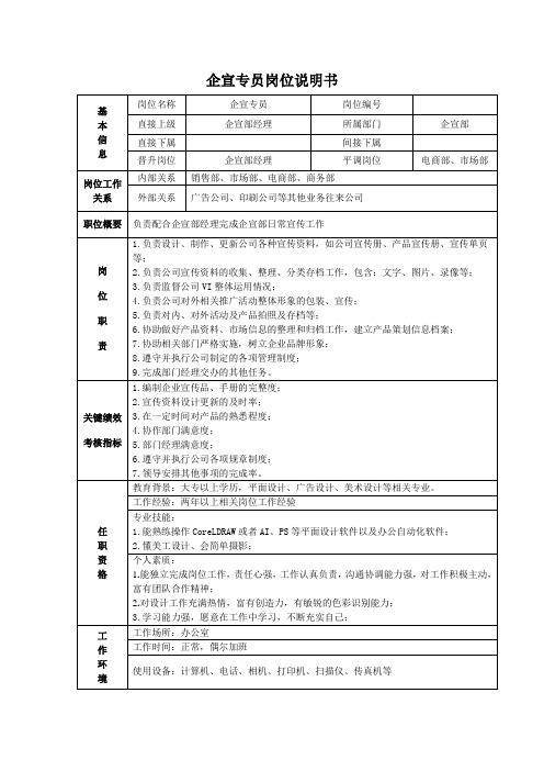 企宣部专员岗位说明书04