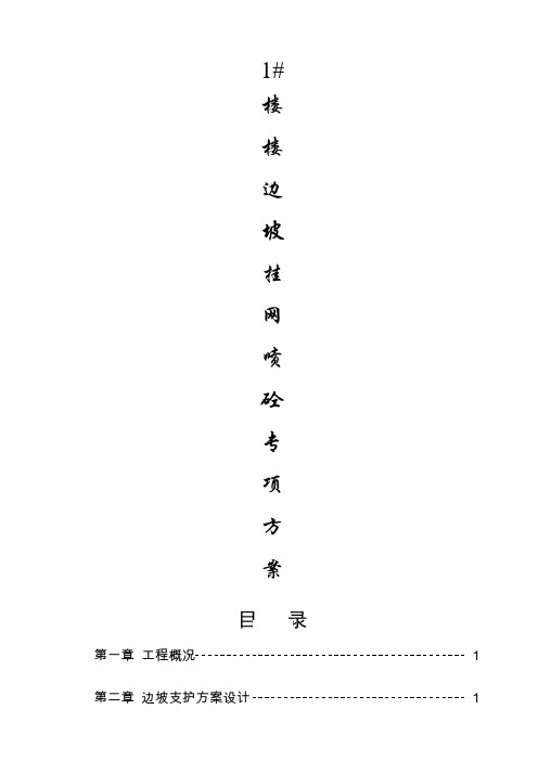 边坡专项施工方案【挂网喷浆法】