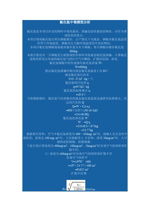 氟化氢中毒模型分析