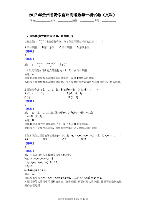 2017年贵州省黔东南州高考数学一模试卷(文科)