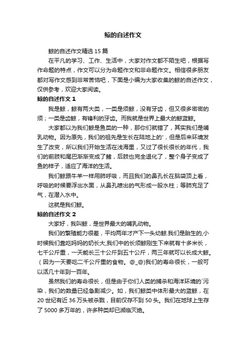 鲸的自述作文