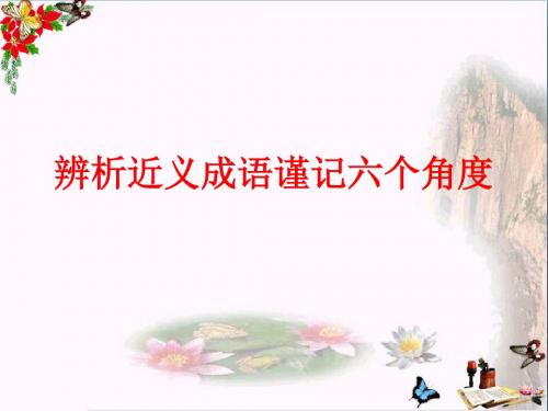 高考复习辨析近义成语谨记六个角度 PPT课件