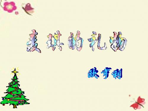 北师大版语文九上第7课《麦琪的礼物》ppt课件2