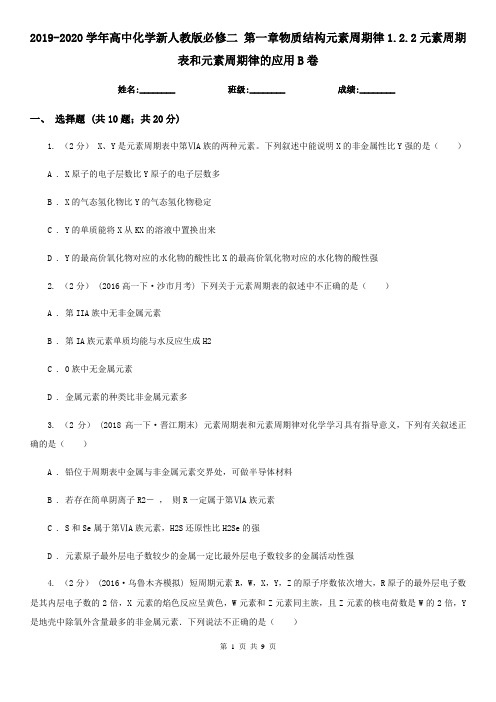2019-2020学年高中化学新人教版必修二 第一章物质结构元素周期律1.2.2元素周期表和元素周期律的应用B卷