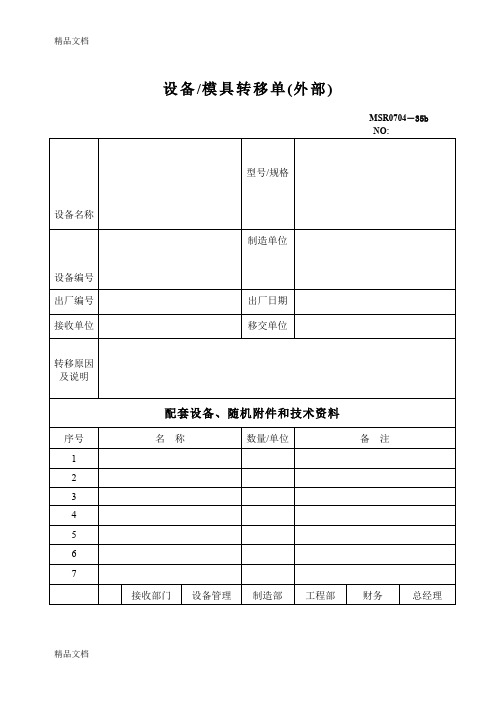 (整理)设备／模具转移单