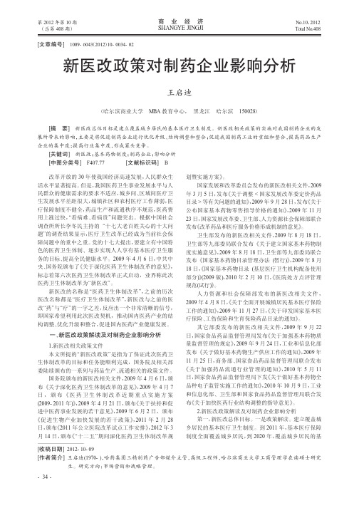 新医改政策对制药企业影响