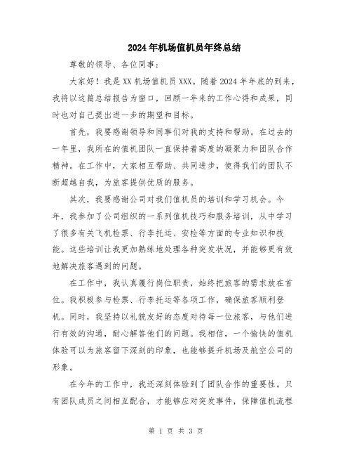 2024年机场值机员年终总结
