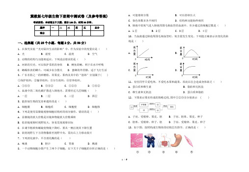 冀教版七年级生物下册期中测试卷(及参考答案)