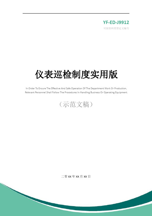 仪表巡检制度实用版