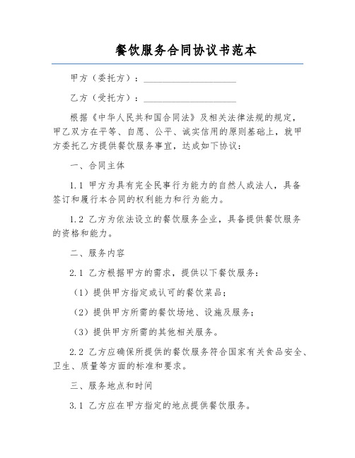 餐饮服务合同协议书范本