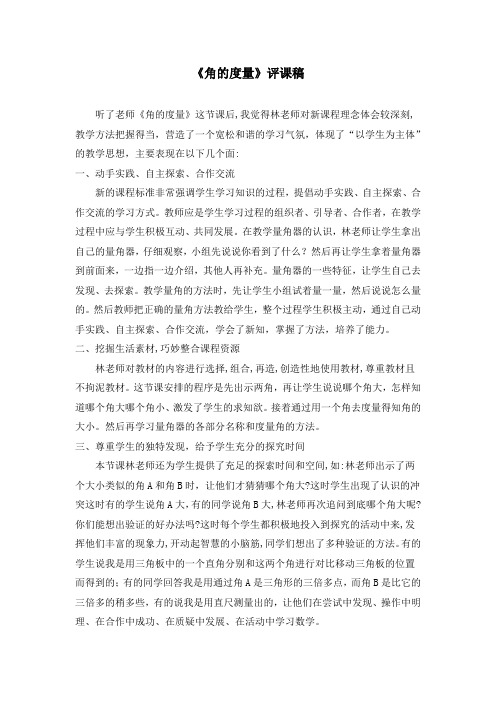 人教版四年级数学上册《角的度量》评课稿