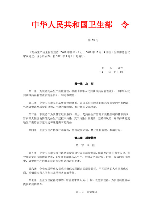 《药品生产质量管理规范(2010年修订)》