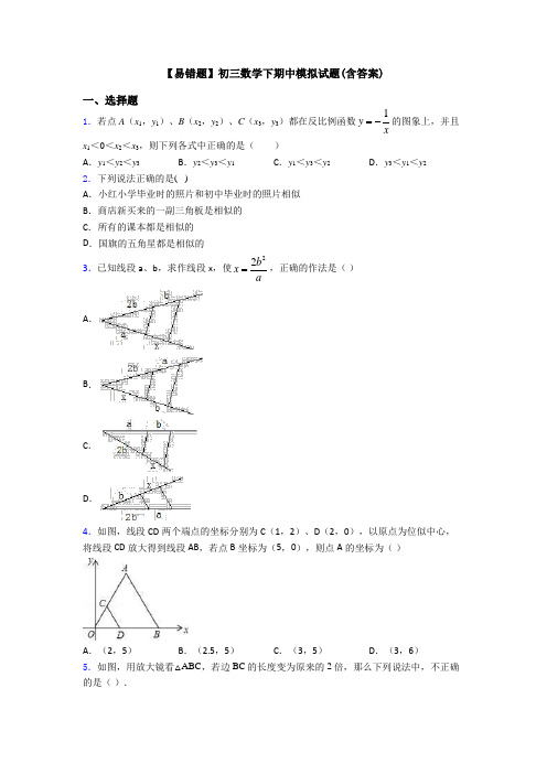 【易错题】初三数学下期中模拟试题(含答案)