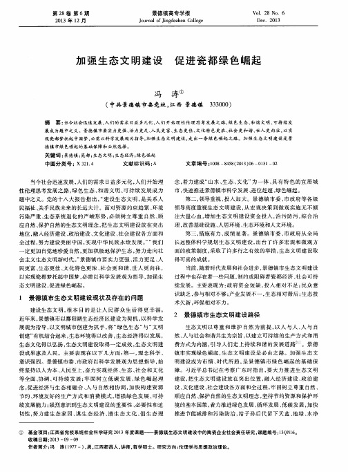 加强生态文明建设 促进瓷都绿色崛起