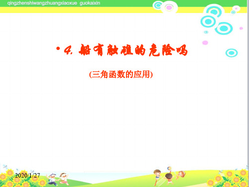 北师大版初中9年级数学下册《船有触碉的危险吗》PPT课件 (2)