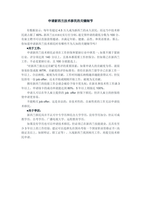 申请新西兰技术移民的关键细节