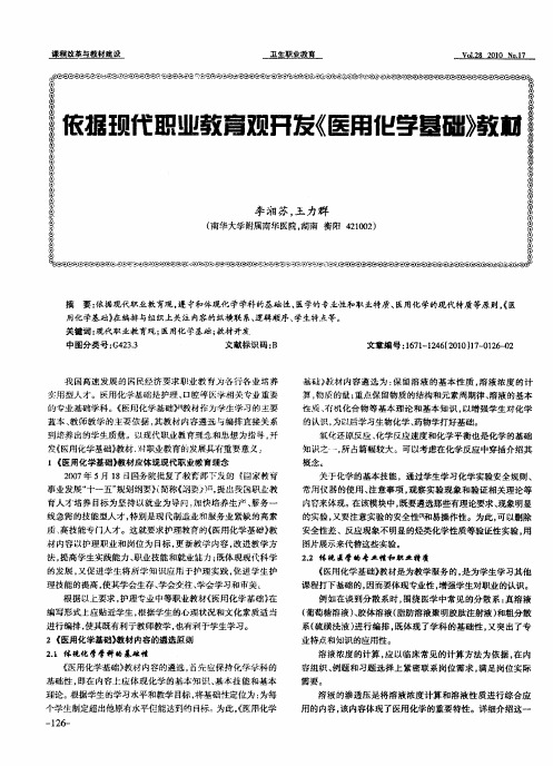 依据现代职业教育观开发《医用化学基础》教材